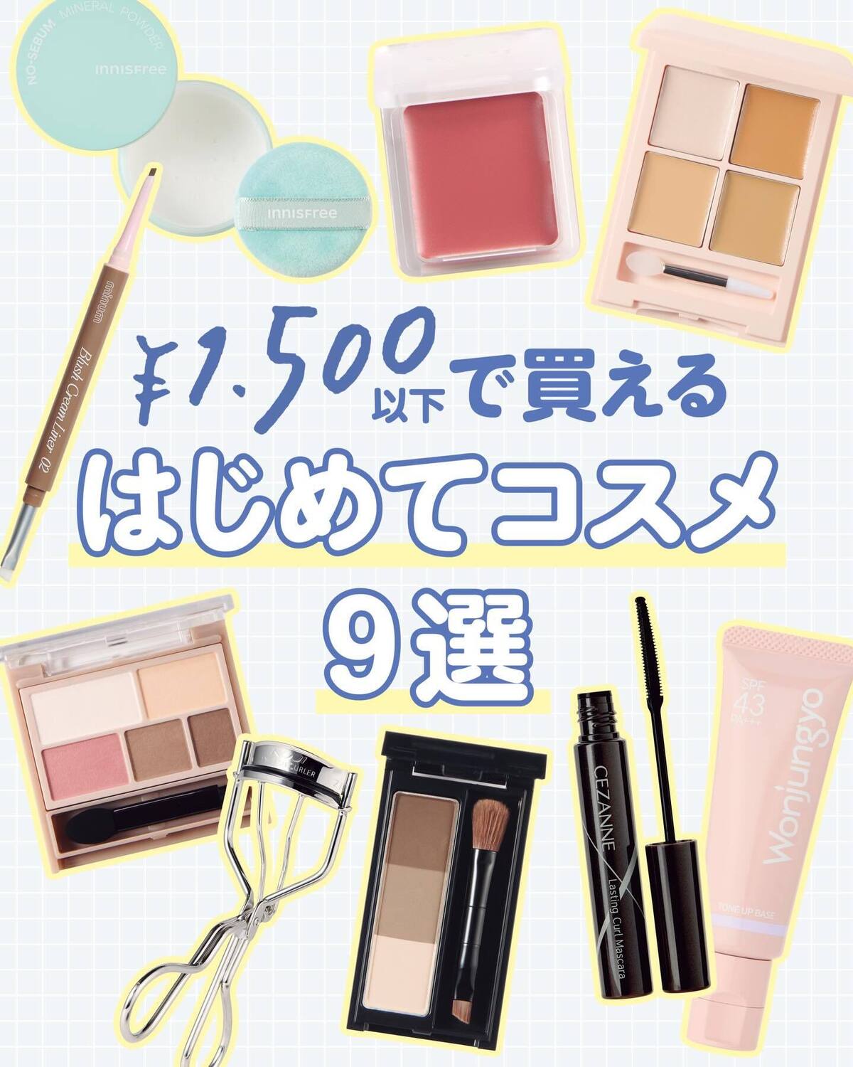 【¥1500以下で買えるはじめてコスメガイド📕】もうすぐ新学期がスタート🏫🌸ということで、スクールメイクに必要なコスメをピックアップ✨プチプラでどんな人にも合う万能な9アイテムなので、まずはこの9アイ