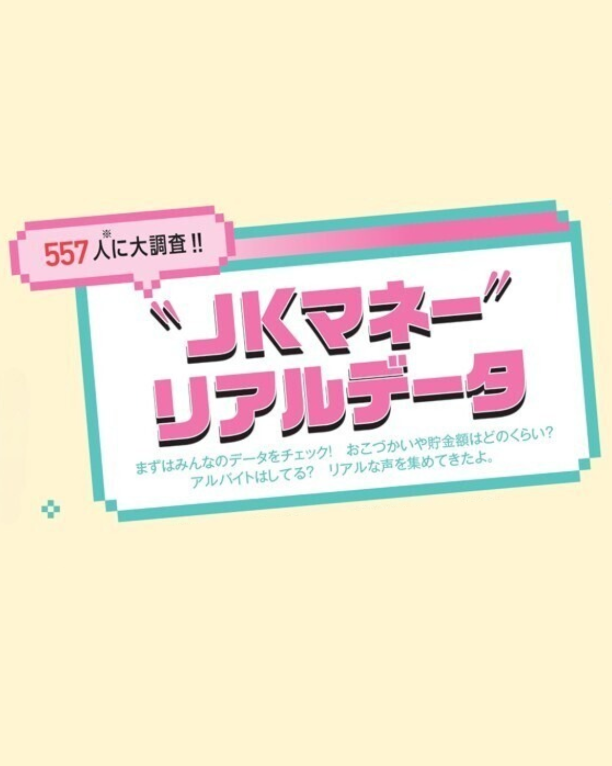 JKのお金事情を大調査！ よく使うキャッシュレス決済は？ 貯金はいくら？【JKのためのマネー講座】