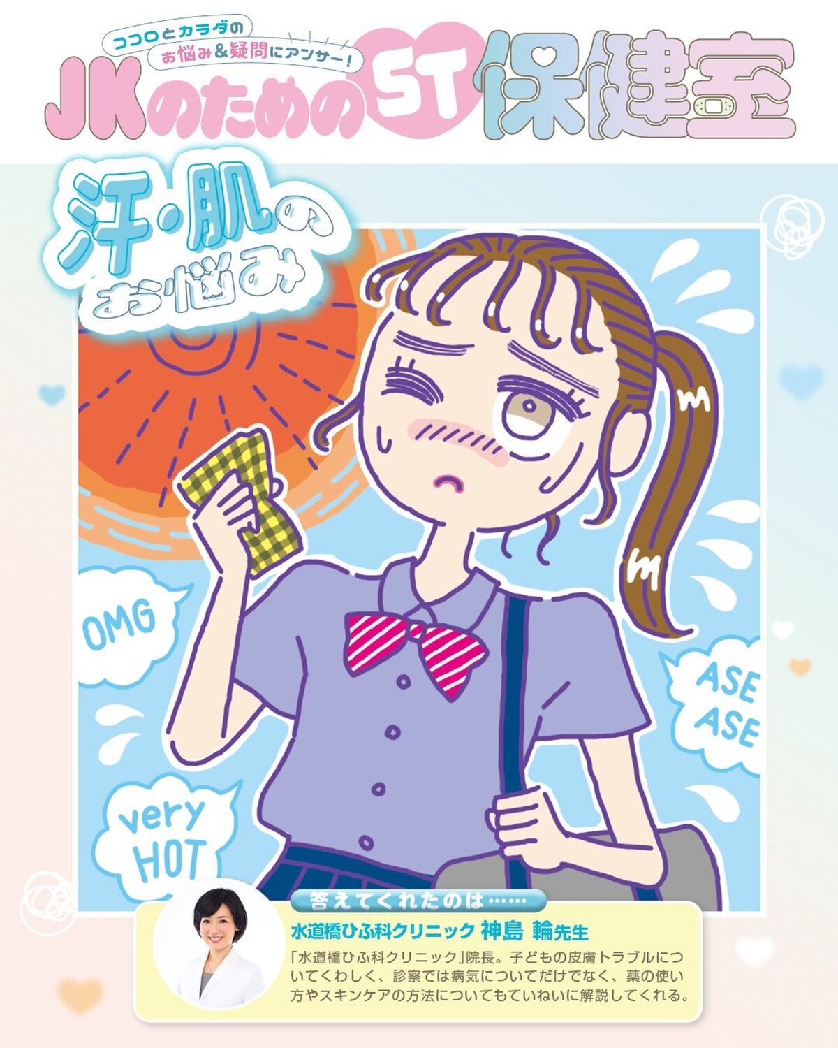 ST読者のココロとカラダのお悩みに専門家が答える連載『ST保健室』💐体育祭や文化祭などアウトドアなイベントが多いこの季節☀️ ムレや日焼け、ソバカスなど「汗と肌」に悩んでいるコはぜひチェックしてね！　