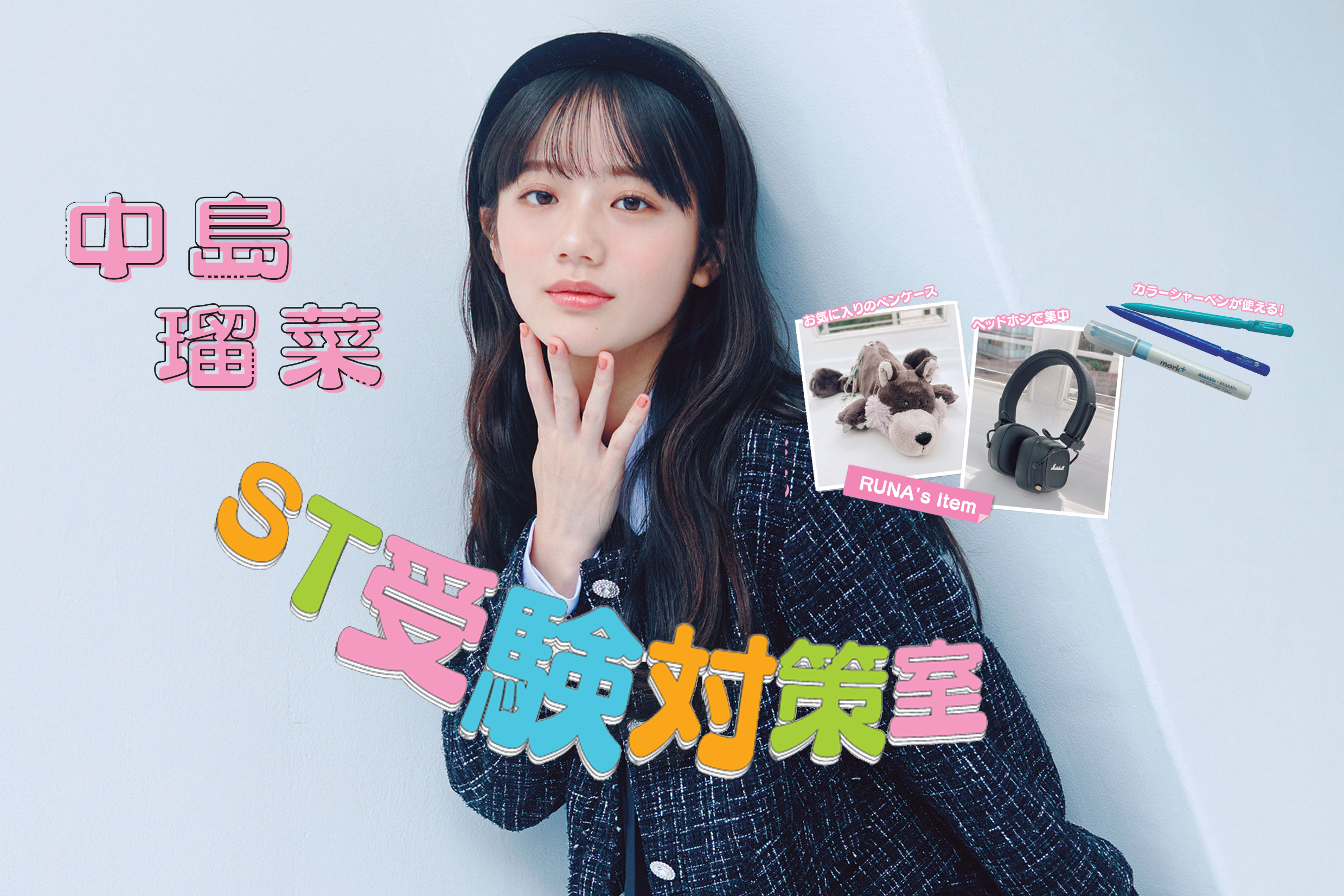 【中島瑠菜ちゃんインタビュー】内部進学制度で大学へ「今勉強していることは必ず自分の支えになる」