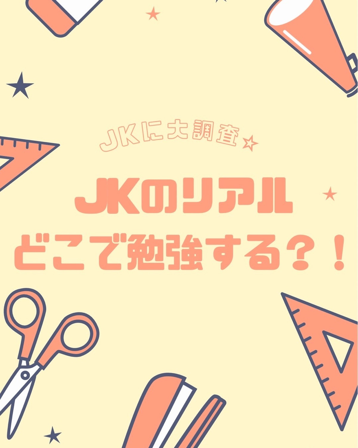 教えて!! JKのお気に入りの勉強場所♪