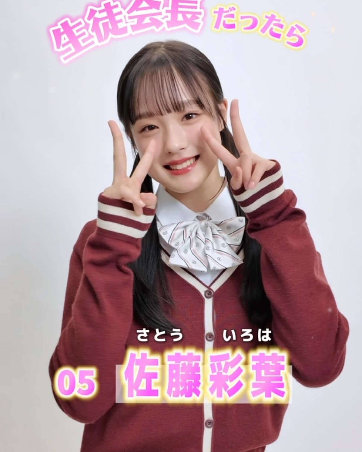 宣言します！ファイナリストの主張📢✨No.05 佐藤彩葉「もし私が生徒会長だったら？」🏫ミス ST2026ファイナリストのみんなが、学校生活がさらに楽しくなる、個性豊かな施策を発表🤓‼️ファイナリスト