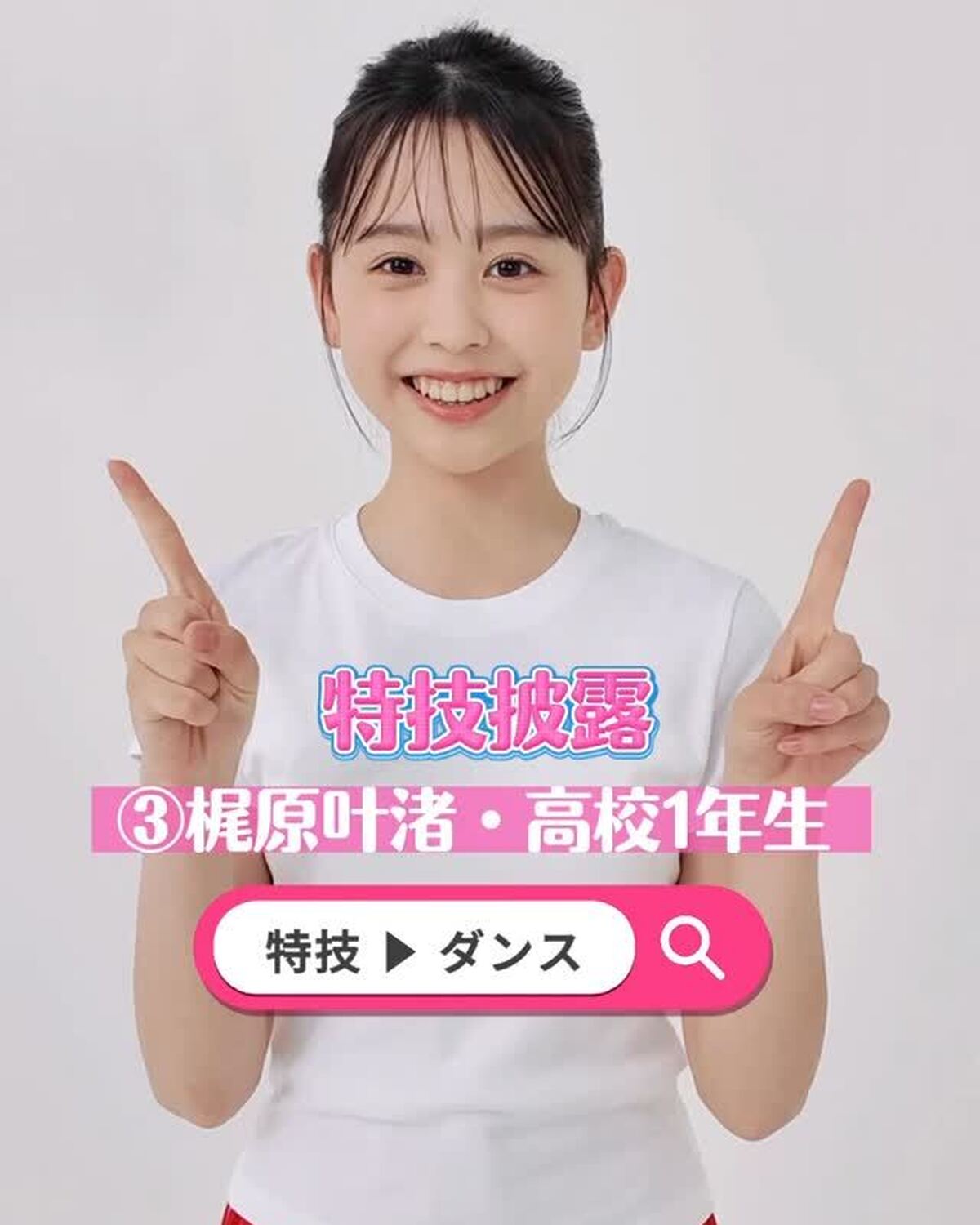ミスセブンティーン 2025💞ファイナリストの特技を披露しちゃうよ！🔥No.3 #梶原叶渚 （かじわら・かんな）ファイナリストへの投票は 8 月 31 日（日）23:59 まで‼️１日１回まで投票でき