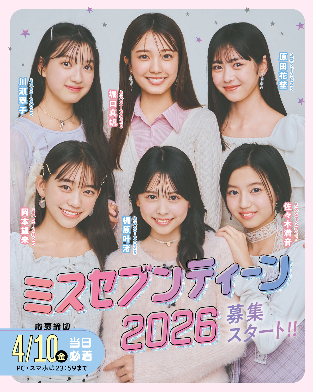 ミスセブンティーン2026 募集START！あなたらしさがJKの憧れになる！！【応募しめきりは 4/10(金)！】