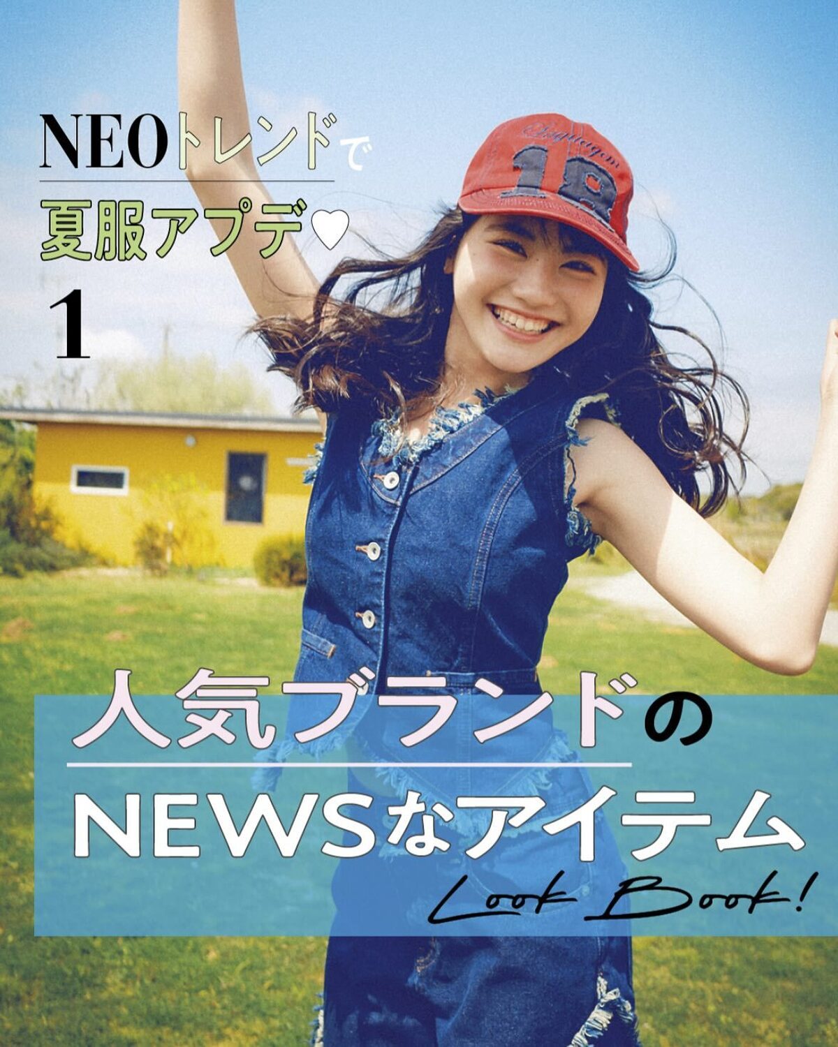 NEOトレンドで夏服アプデ🤩🤩人気ブランドのNEWSなアイテムLOOKBOOK👗📕💫💫人気ブランドの可愛すぎ💖アイテムをゲットしてテンションあげて、暑すぎSummerもめいっぱい楽しもう！夏休みのお出