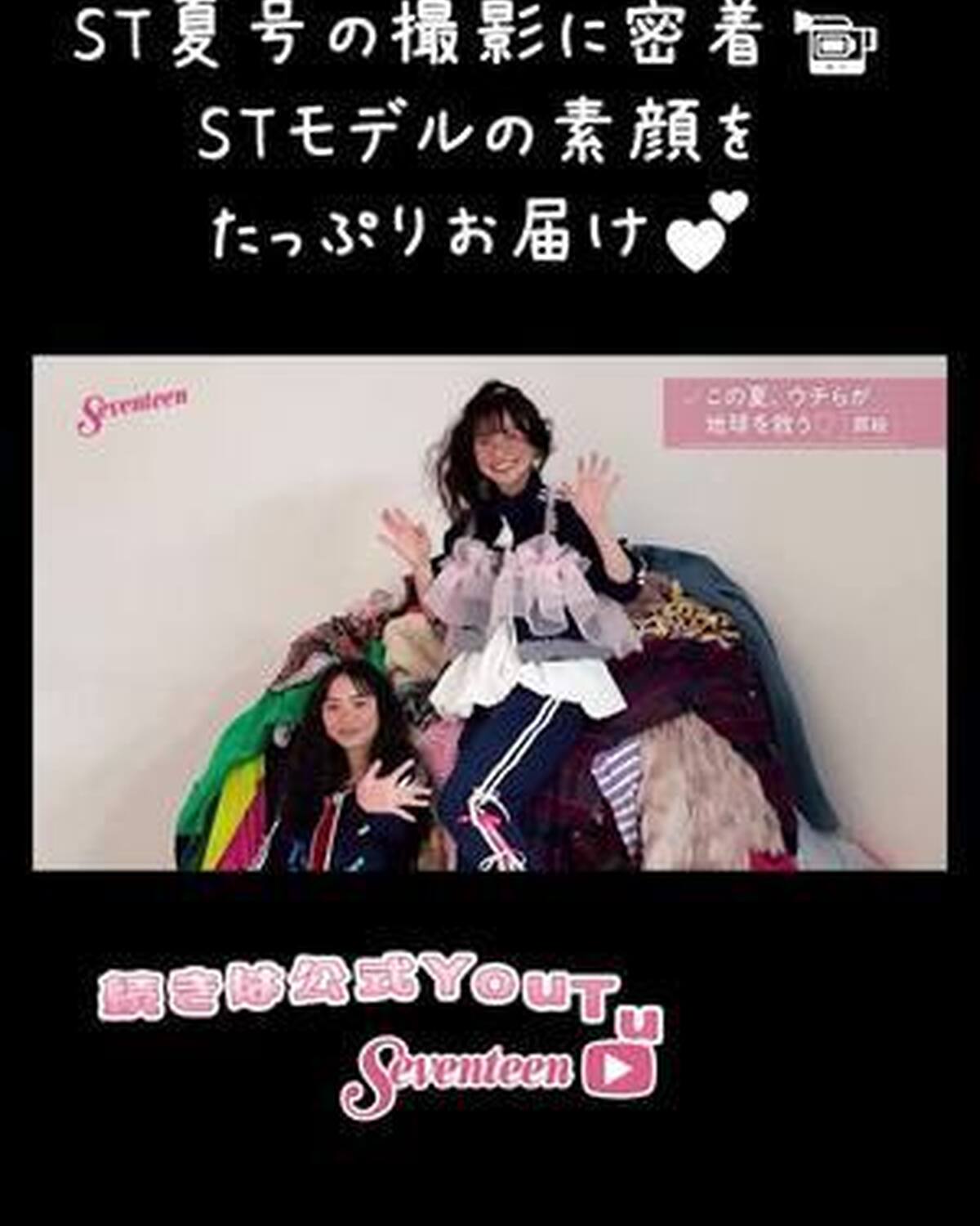 YouTubeで公開中🌻「Seventeen夏号」の撮影裏側に密着動画はチェックしてくれた？🎥💖 STモデルたちの素が見れちゃうよ🥺 夏号と一緒に見るともっと楽しいかも🎶📖 #Seventeen #セ