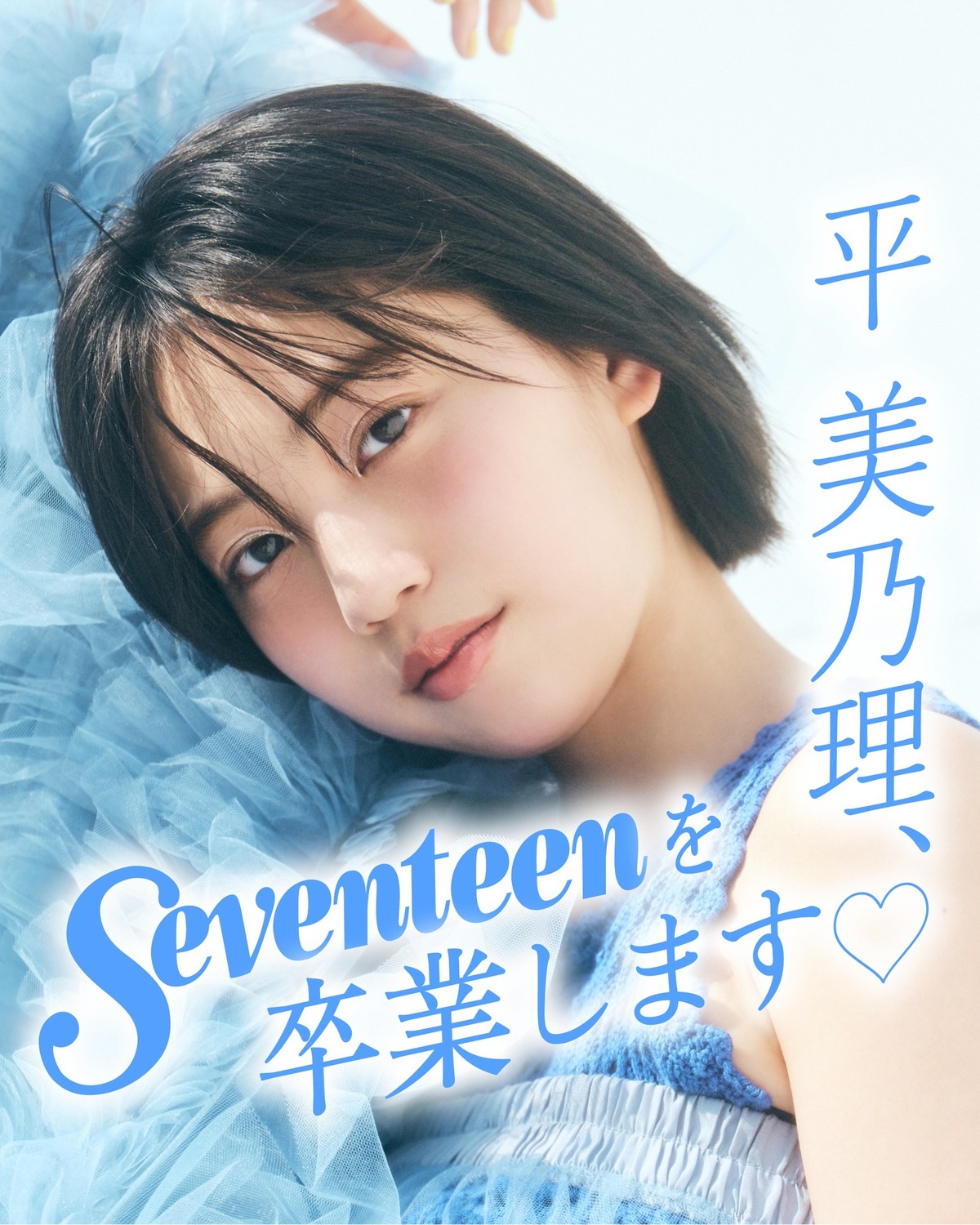 🌼平美乃理 Seventeenを卒業します🌼ミスST2021に輝いてからの約4年間、抜群のプロモーションと才能を活かしてSTを盛り上げてくれた #平美乃理 が新たなステージに向かって卒業することになり