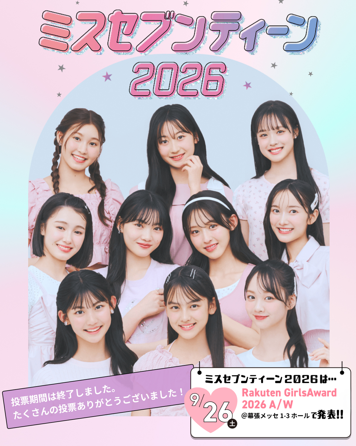 【投票期間終了】ミスST2026の発表は9/26(土)！お楽しみに【プレゼント応募は8/31まで！】