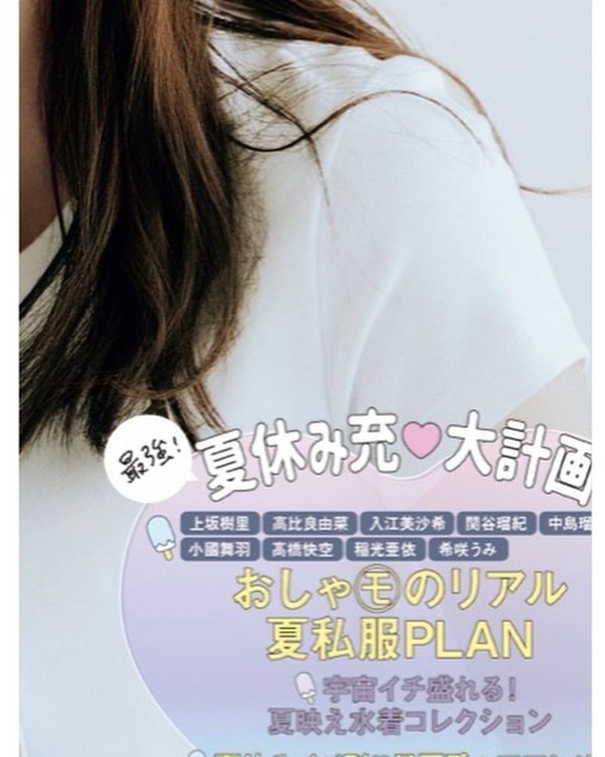 ✨🌻Hello July🌻✨Seventeen夏号📖7月1日発売🤍【衣装】
［汐梨］T シャツ￥1500・ベルト￥2990／ユニクロ パンツ￥30800／カルバン・ク
ライン イヤリング￥330／La