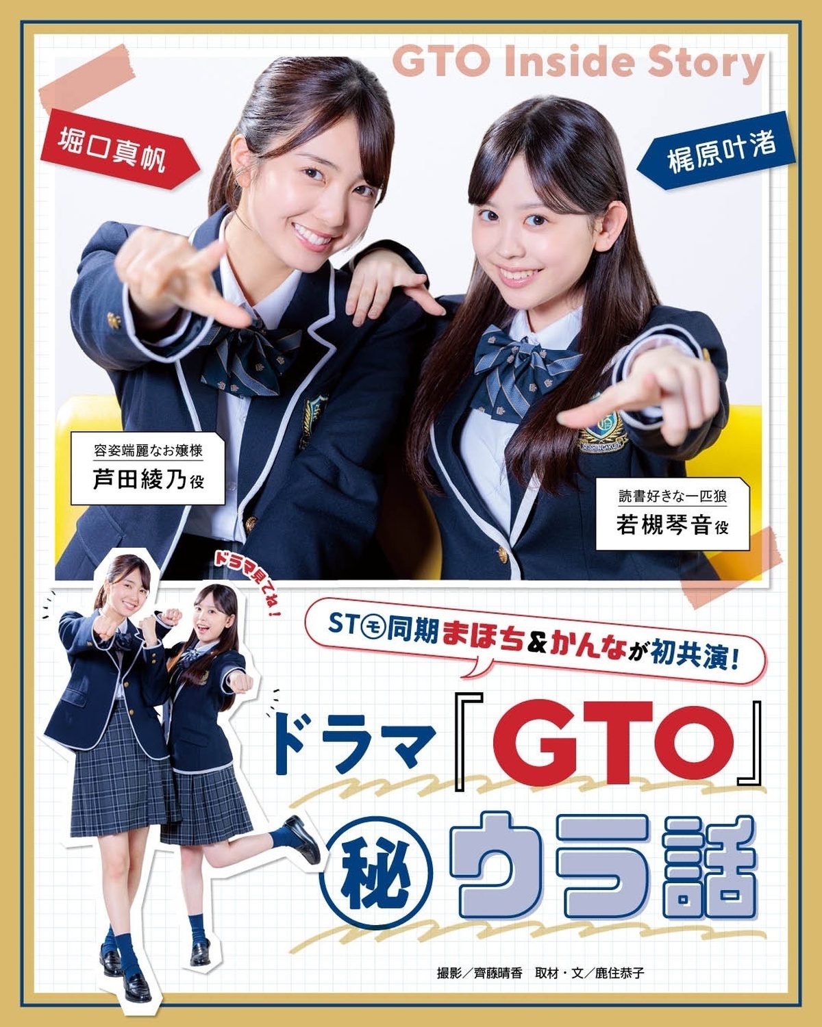 Seventeenモデルの堀口真帆ちゃん＆梶原叶渚ちゃんが出演するドラマ『GTO』がいよいよ本日7月20日（月）夜10:00から放送スタート（カンテレ・フジテレビ系放送ネット）📺発売中のSevente