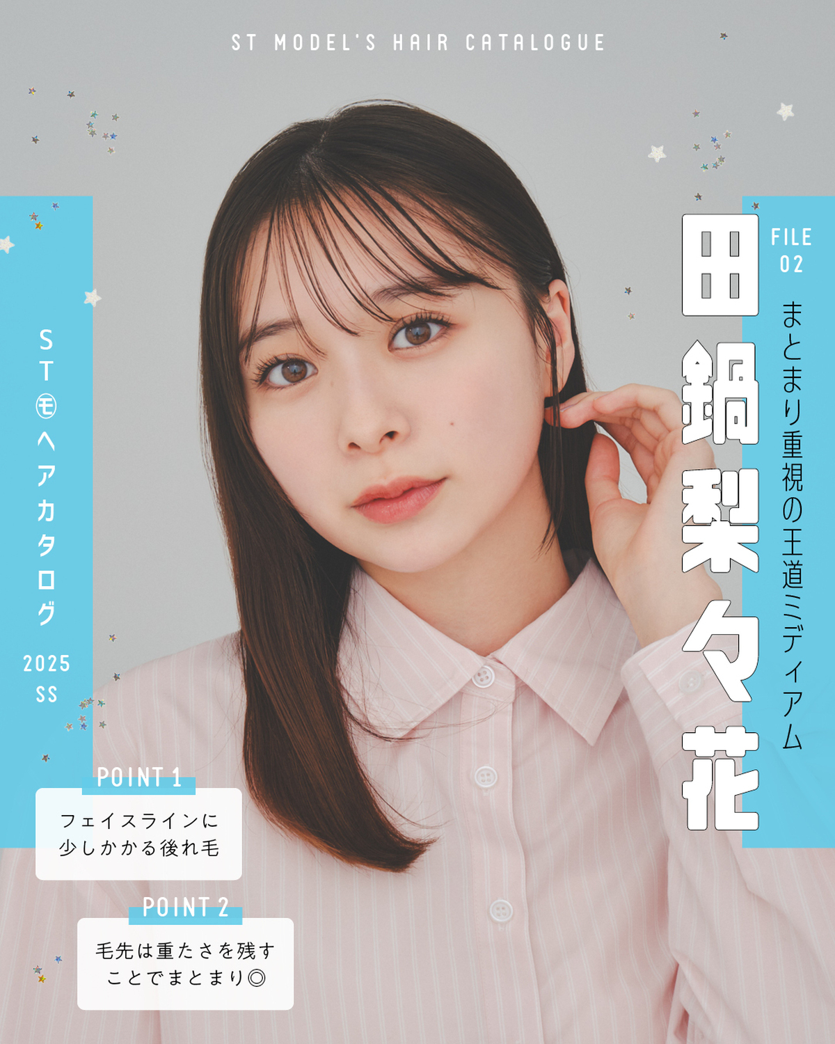 🌼STモデル'Sヘアカタログ 2025SS🌼毎年恒例！ST㋲全員が登場するヘアカタ企画💞憧れスタイルをぜひ参考にしてね🫶✨FILE02　田鍋梨々花【まとまり重視の王道ミディアム】シャツ（ネクタイつき）