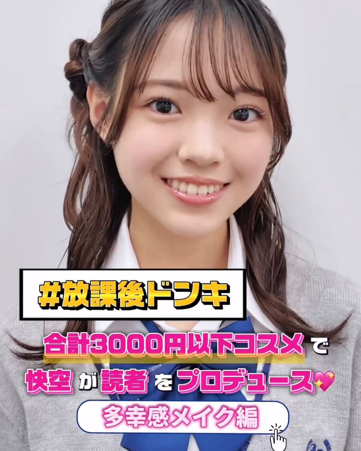 『放課後Seventeen』と、みんな大好き『ドン・キホーテ』がコラボ！🌟読者のお悩みを“放課後ドンキ”で解決するプロジェクトが始動するよ✊🏻💘「黄み肌だけど、新学期はブルベっぽいメイクがしたい」とい