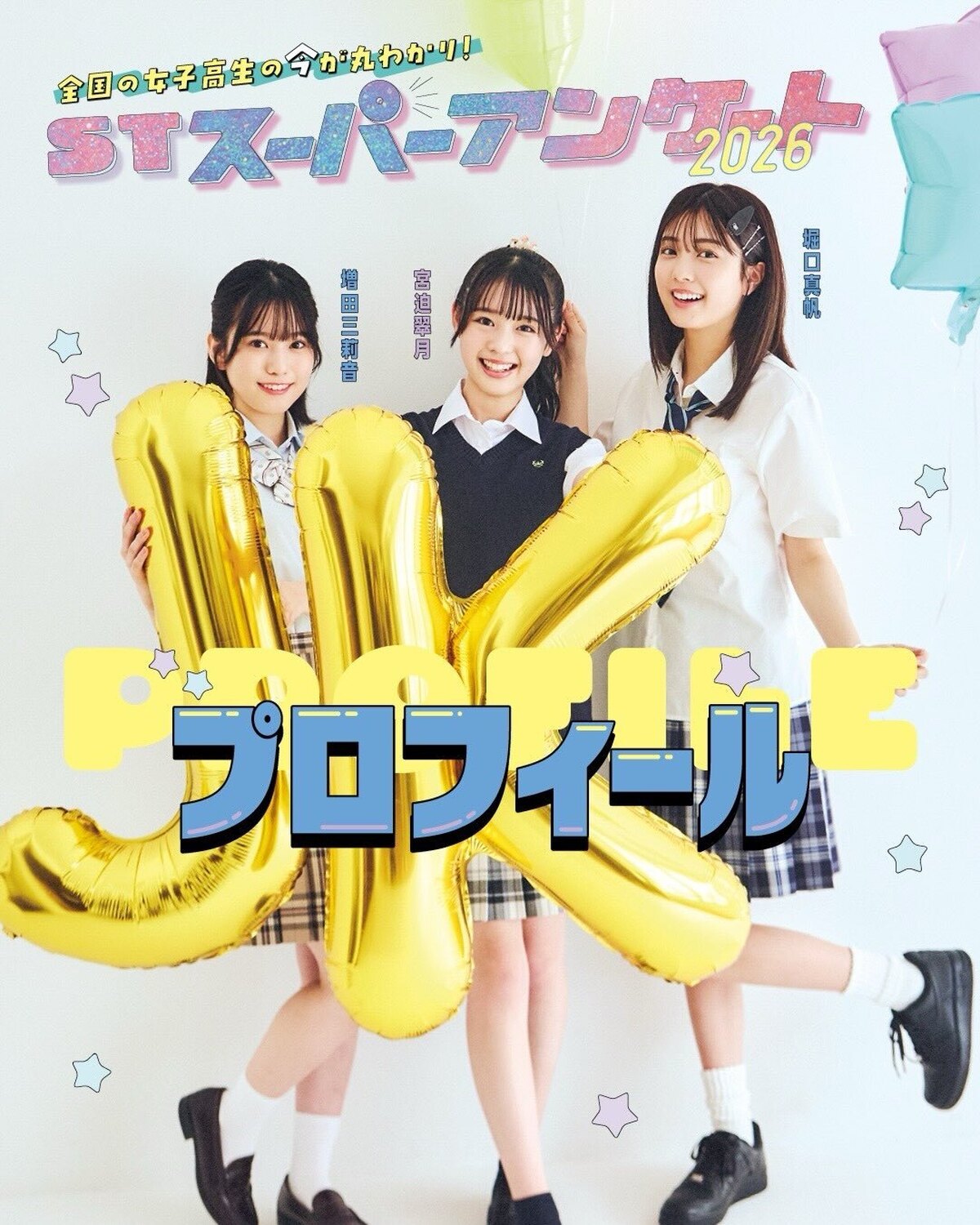 毎年恒例企画「STスーパーアンケート」【プロフィール】編✨全国の女子高生に超細かく超詳しいアンケートをとり、「JKのリアルが丸わかり」の人気企画✨初回は【プロフィール】をお届けするよ〜🎶これから、基本