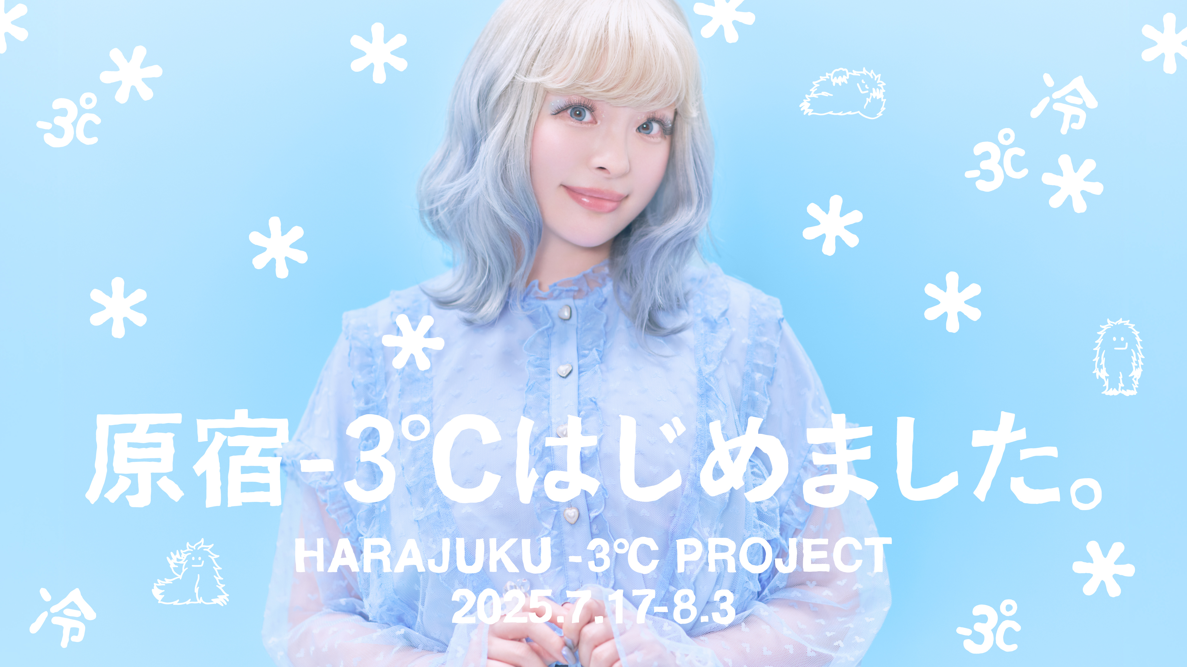 今年の夏休みは原宿集合!−3℃のひんやりスポットがアツい♡