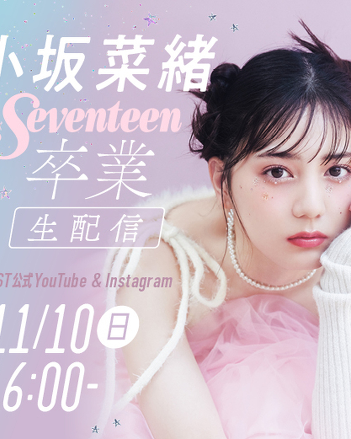 【緊急告知📢】11月10日(日)16:00から、小坂菜緒Seventeen卒業生配信が決定❤️‍🔥Seventeen秋冬号（11月15日発売）でSeventeenモデルを卒業するこさかなが、11月10