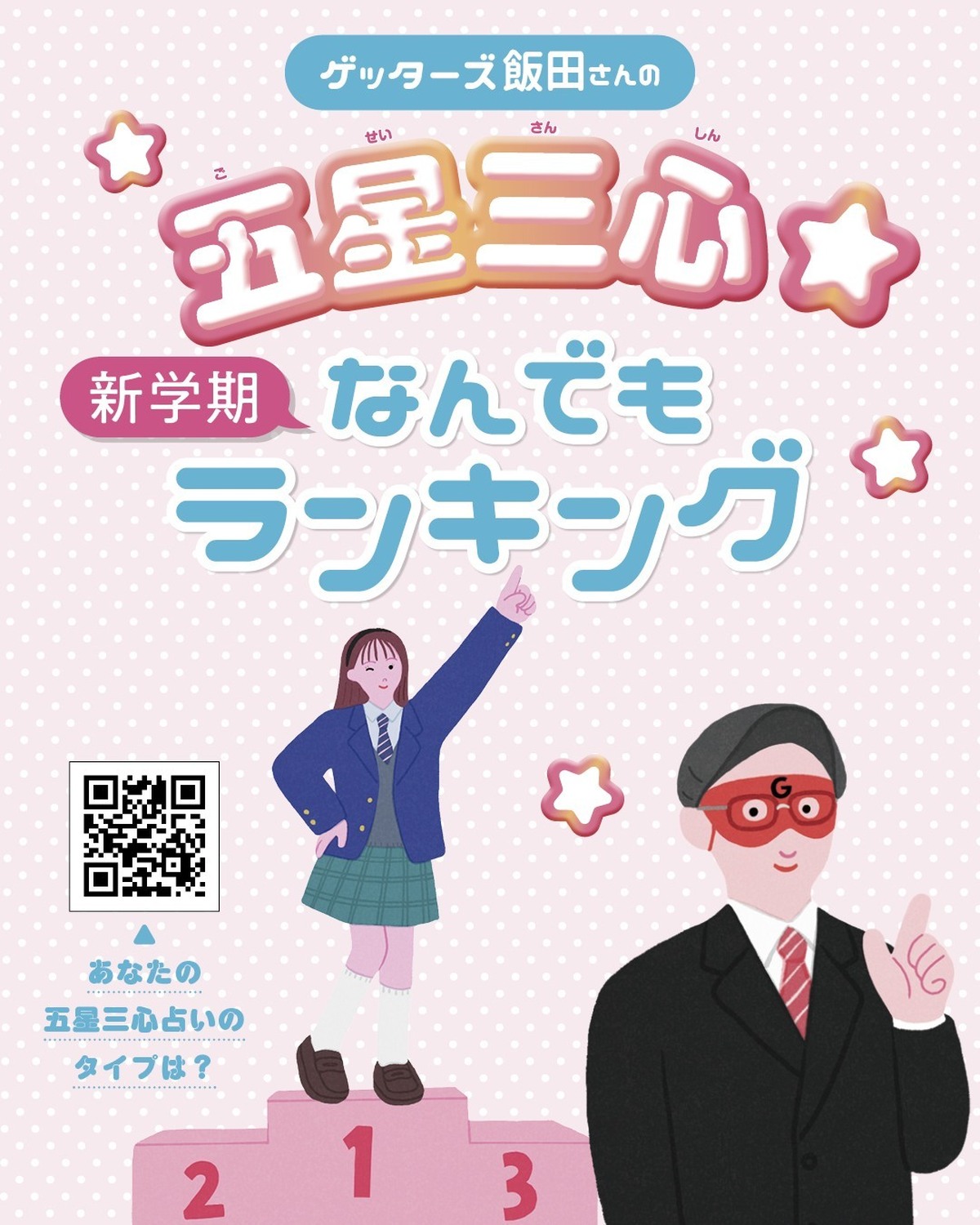 ✨🔮ゲッターズ飯田さんの新学期占い🔮✨もうすぐ始まる新学期のあなたの運勢を、なんでもランキングでチェック！アドバイスを参考に、最高のスタートが切れますように💖イラスト／John Danon　構成／上野