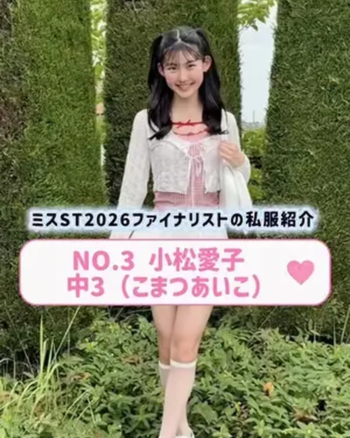 #ミスセブンティーン2026 ファイナリストNo.3 【#小松愛子】  リアル私服を３コーデ紹介👖🌟   プロフィールTOPから飛べる特設サイトで投票受付中🗳️✨ 投票締め切り→８月１１日 （火・祝）
