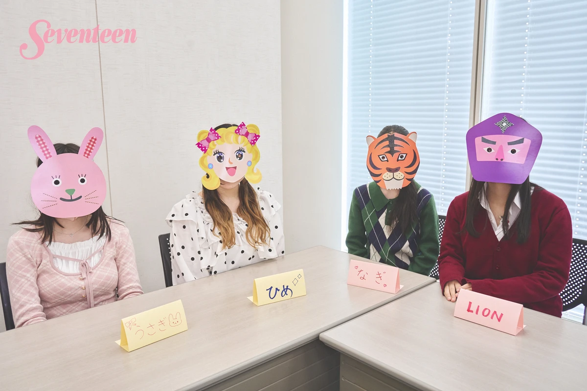 Seventeen読者座談会　参加メンバー