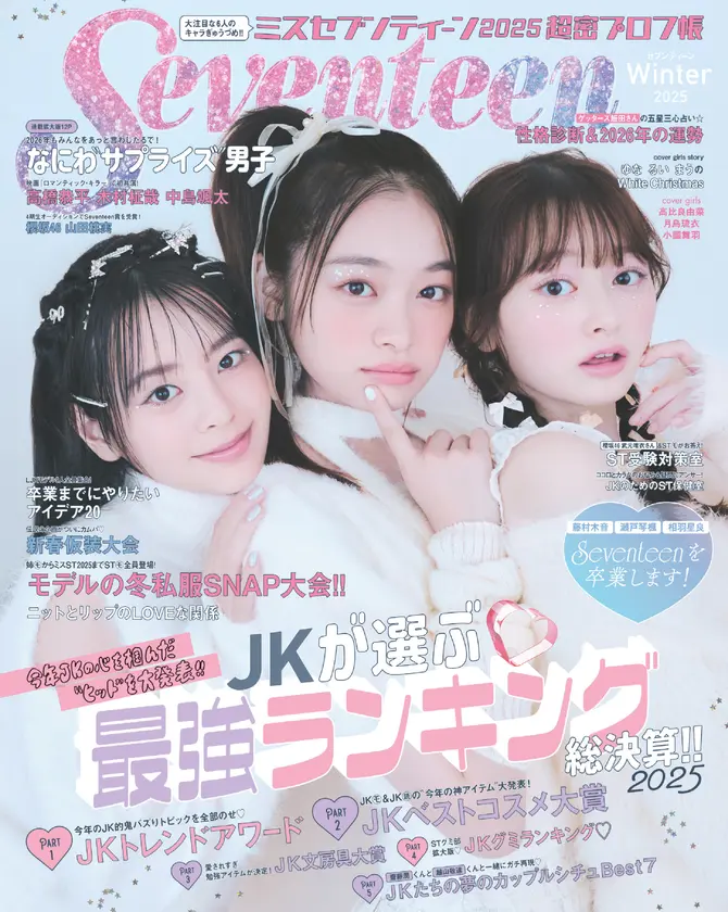 Seventeen2025冬号