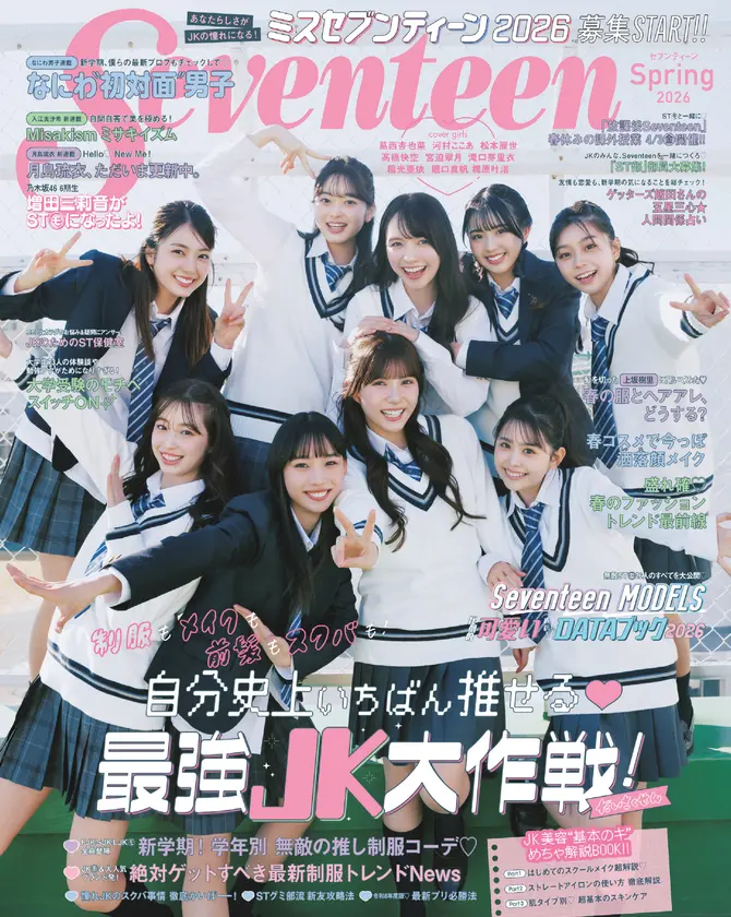 Seventeen2026春号