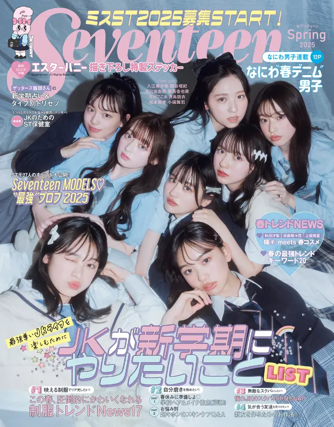 Seventeen2025春号