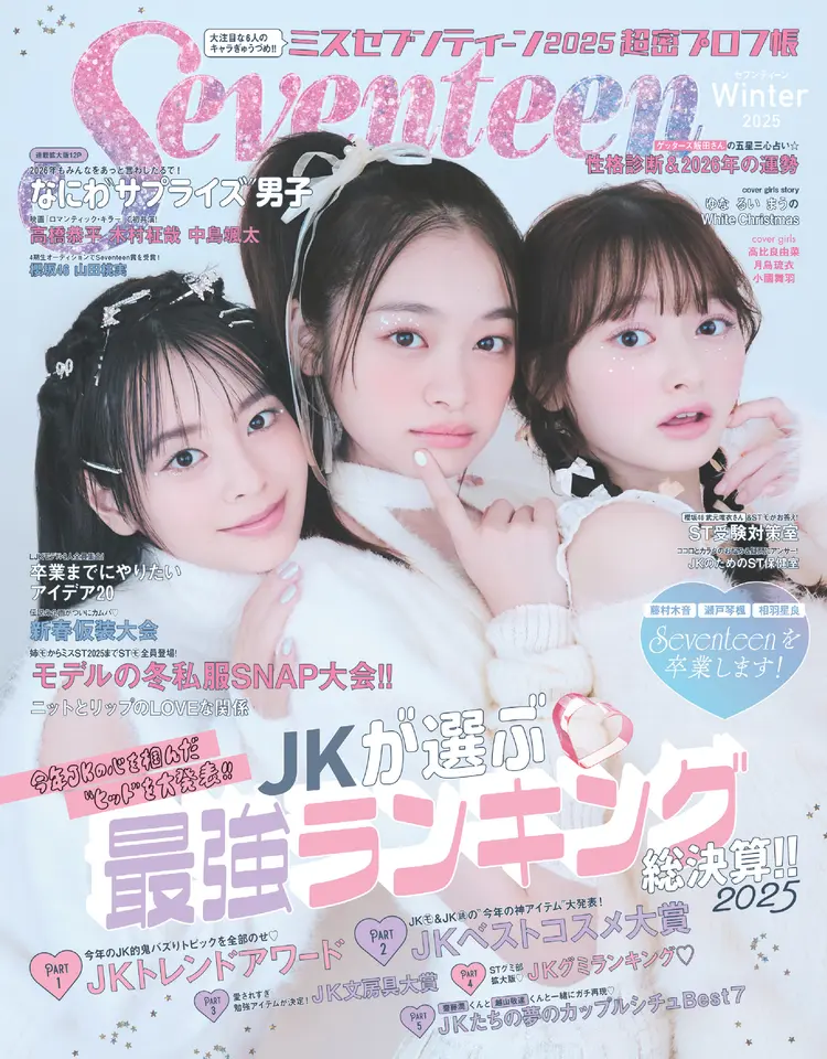Seventeen2025冬号0