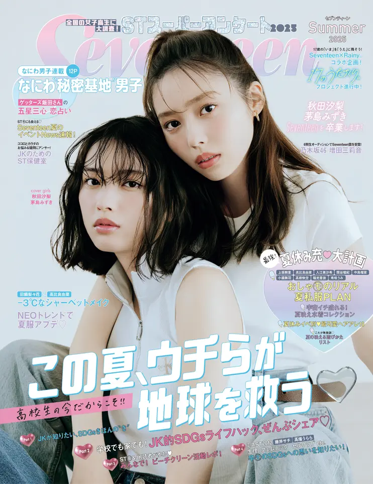 Seventeen2025夏号 | Seventeen-Web