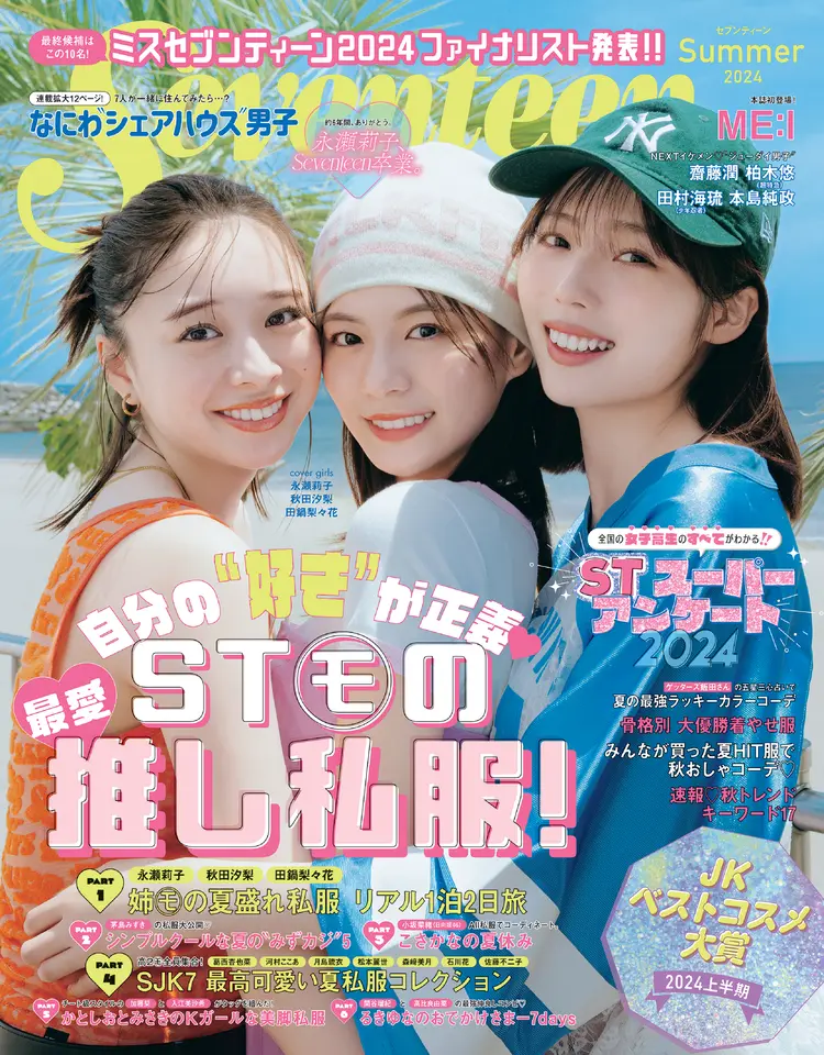 Seventeen2024夏号 | Seventeen-Web